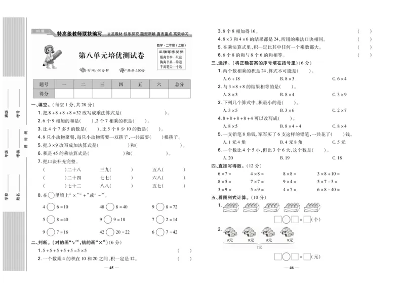 《名校百分卷》数学2年级上册（BS）_二年级上下册资料_小学二年级学习资料-25年更新版_2-03、小学二年级数学上册_2-3-2、练习题、作业、试题、试卷_北师大版_电子册类