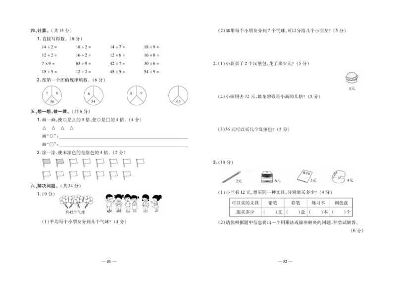 《名校百分卷》数学2年级上册（BS）_二年级上下册资料_小学二年级学习资料-25年更新版_2-03、小学二年级数学上册_2-3-2、练习题、作业、试题、试卷_北师大版_电子册类