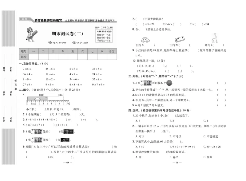 《名校百分卷》数学2年级上册（BS）_二年级上下册资料_小学二年级学习资料-25年更新版_2-03、小学二年级数学上册_2-3-2、练习题、作业、试题、试卷_北师大版_电子册类