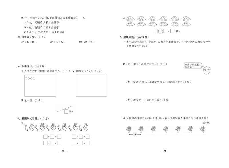 《名校百分卷》数学2年级上册（BS）_二年级上下册资料_小学二年级学习资料-25年更新版_2-03、小学二年级数学上册_2-3-2、练习题、作业、试题、试卷_北师大版_电子册类