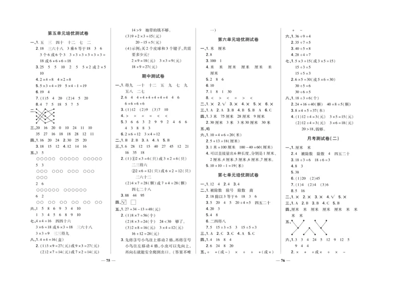 《名校百分卷》数学2年级上册（BS）_二年级上下册资料_小学二年级学习资料-25年更新版_2-03、小学二年级数学上册_2-3-2、练习题、作业、试题、试卷_北师大版_电子册类