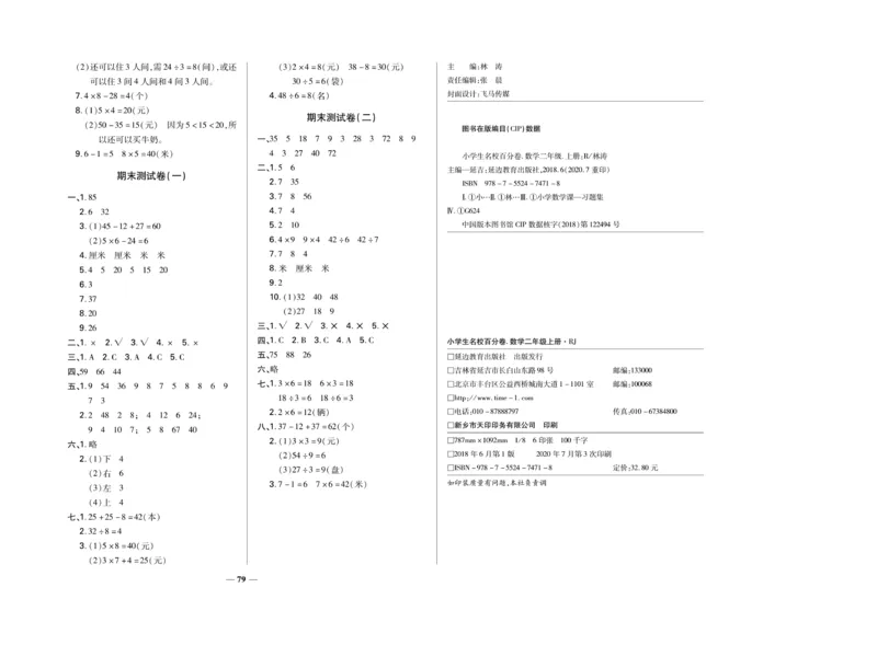 《名校百分卷》数学2年级上册（BS）_二年级上下册资料_小学二年级学习资料-25年更新版_2-03、小学二年级数学上册_2-3-2、练习题、作业、试题、试卷_北师大版_电子册类