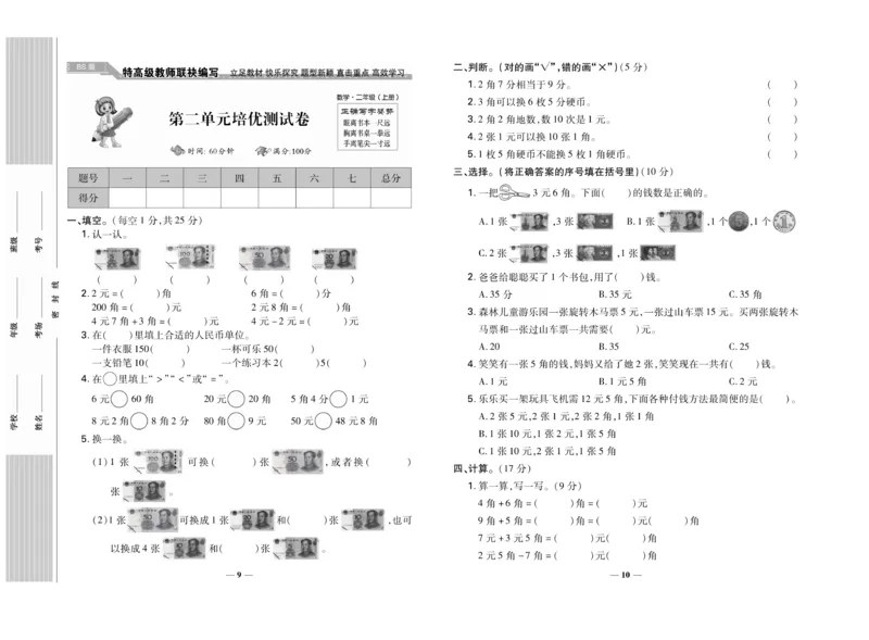 《名校百分卷》数学2年级上册（BS）_二年级上下册资料_小学二年级学习资料-25年更新版_2-03、小学二年级数学上册_2-3-2、练习题、作业、试题、试卷_北师大版_电子册类
