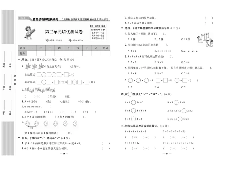 《名校百分卷》数学2年级上册（BS）_二年级上下册资料_小学二年级学习资料-25年更新版_2-03、小学二年级数学上册_2-3-2、练习题、作业、试题、试卷_北师大版_电子册类