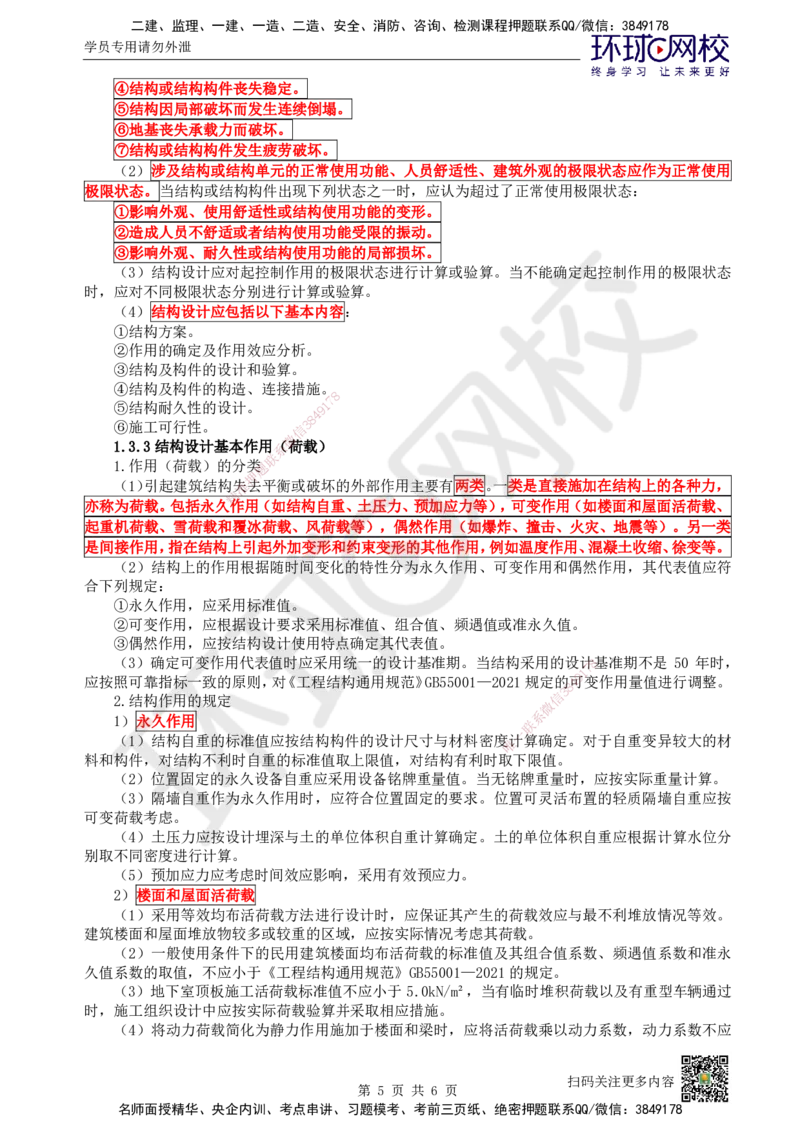 04.第4讲-13建筑结构体系和设计作用(荷载)_2026年一级建造师_2026年一建建筑_2025年一建建筑SVIP_02-基础精讲✿高端面授✿深度强化_王树京