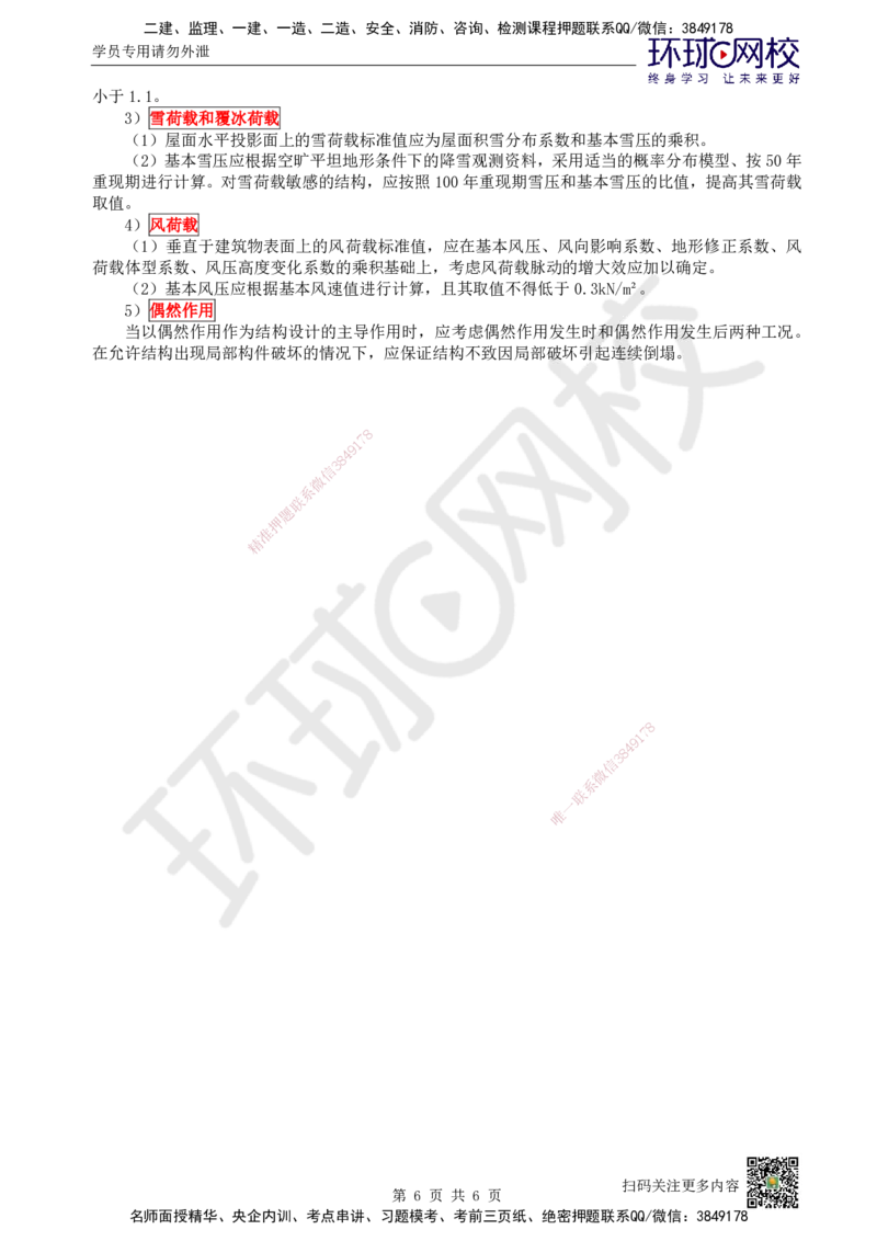 04.第4讲-13建筑结构体系和设计作用(荷载)_2026年一级建造师_2026年一建建筑_2025年一建建筑SVIP_02-基础精讲✿高端面授✿深度强化_王树京