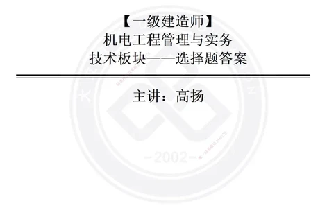 高扬2025一建机电技术版块选择题答案（对答案用，无需打印）_2026年一级建造师_2026年一建机电_2025年一建机电SVIP_04-冲刺串讲✿考点强化✿小灶集训_讲义