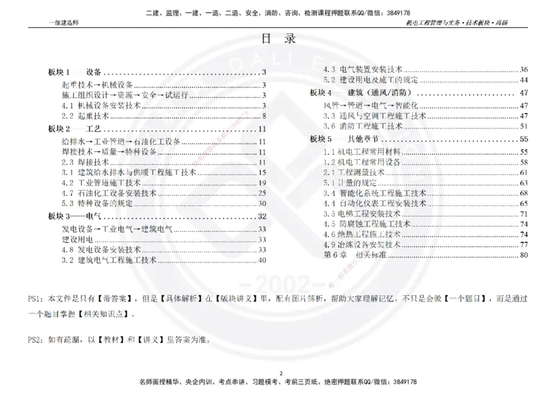 高扬2025一建机电技术版块选择题答案（对答案用，无需打印）_2026年一级建造师_2026年一建机电_2025年一建机电SVIP_04-冲刺串讲✿考点强化✿小灶集训_讲义