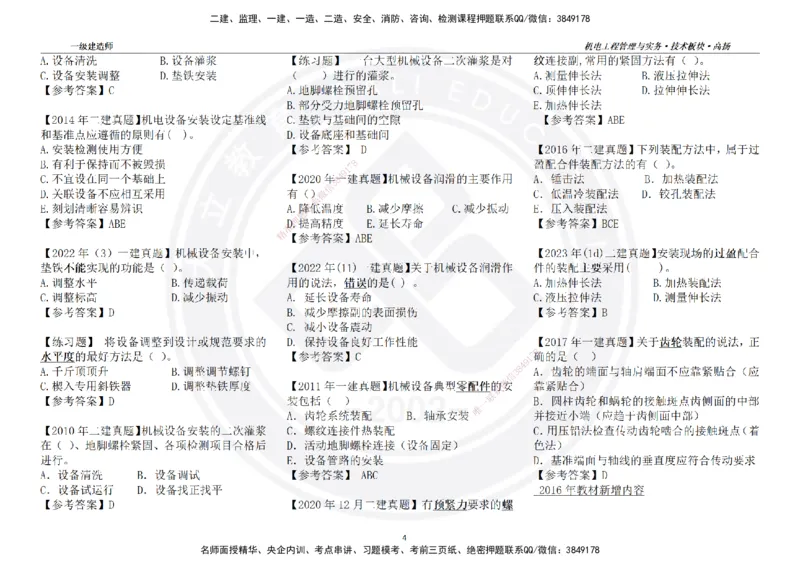 高扬2025一建机电技术版块选择题答案（对答案用，无需打印）_2026年一级建造师_2026年一建机电_2025年一建机电SVIP_04-冲刺串讲✿考点强化✿小灶集训_讲义