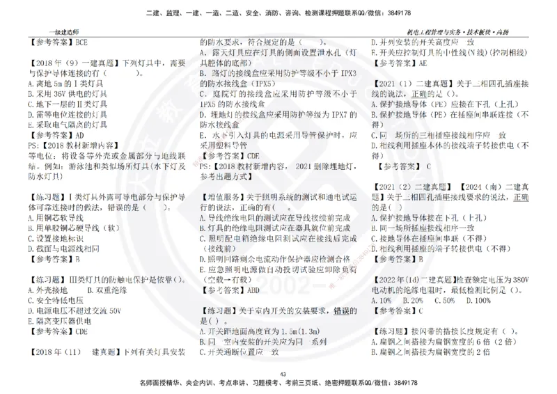 高扬2025一建机电技术版块选择题答案（对答案用，无需打印）_2026年一级建造师_2026年一建机电_2025年一建机电SVIP_04-冲刺串讲✿考点强化✿小灶集训_讲义