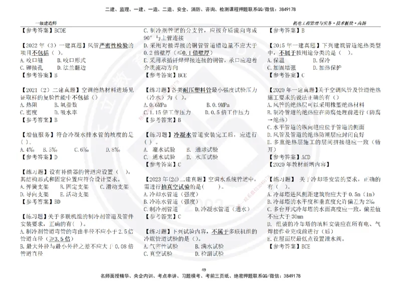 高扬2025一建机电技术版块选择题答案（对答案用，无需打印）_2026年一级建造师_2026年一建机电_2025年一建机电SVIP_04-冲刺串讲✿考点强化✿小灶集训_讲义