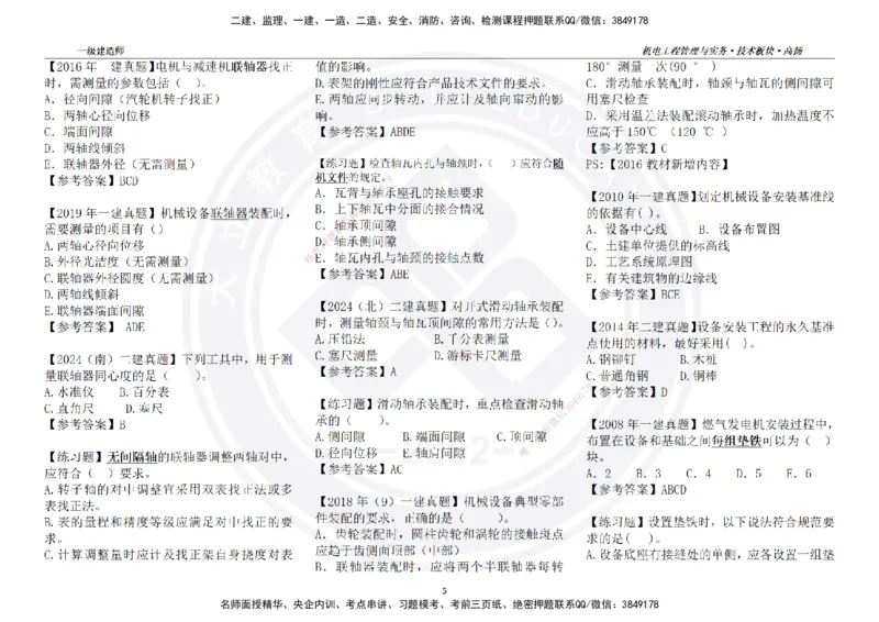 高扬2025一建机电技术版块选择题答案（对答案用，无需打印）_2026年一级建造师_2026年一建机电_2025年一建机电SVIP_04-冲刺串讲✿考点强化✿小灶集训_讲义