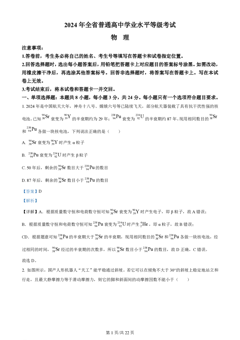 2024年高考物理试卷（山东）（解析卷）_物理历年高考真题_新&middot;PDF版2008-2025&middot;高考物理真题_物理（按年份分类）2008-2025_2024&middot;高考物理真题