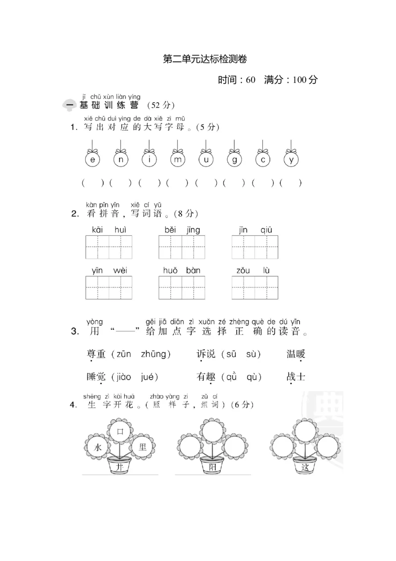 第二单元达标检测卷_一年级语文下册（统编版）_老课标资料_单元试卷_单元达标测试