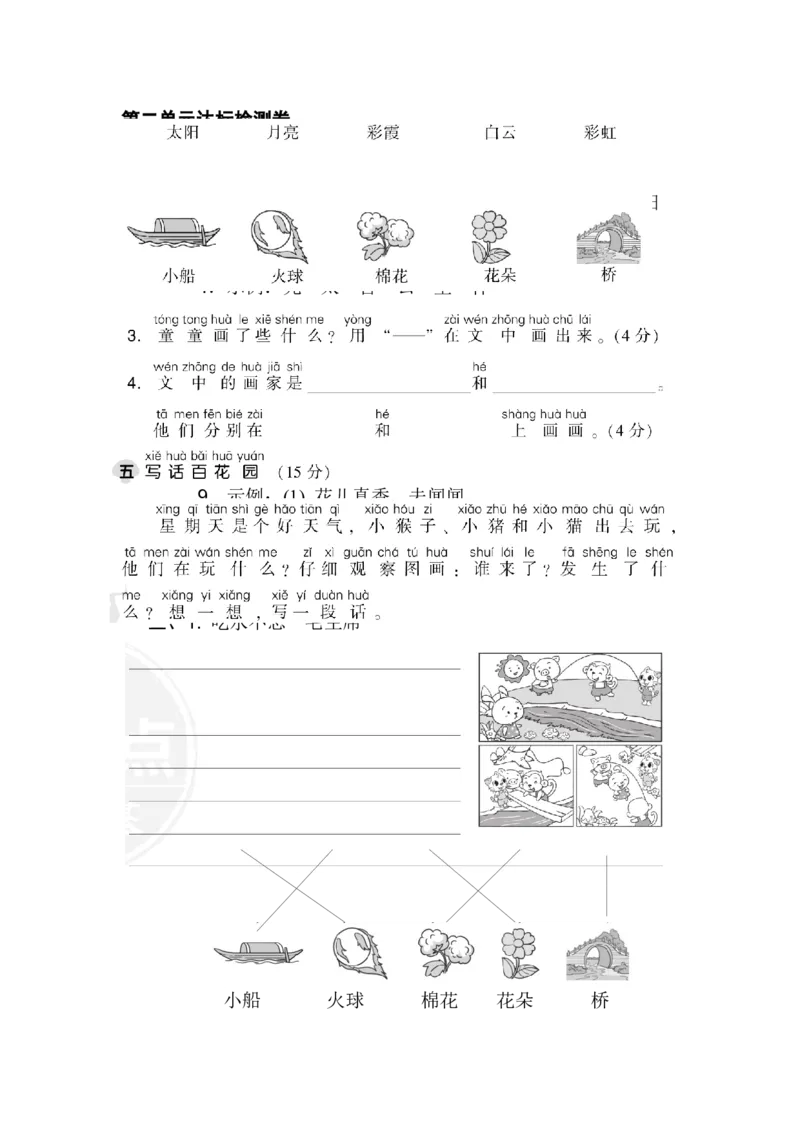 第二单元达标检测卷_一年级语文下册（统编版）_老课标资料_单元试卷_单元达标测试