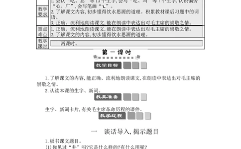 1吃水不忘挖井人_一年级语文下册（统编版）_老课标资料_教案反思+导学案_文本式_3版文本式教案含反思