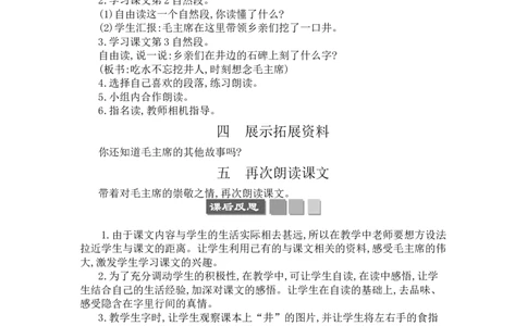 1吃水不忘挖井人_一年级语文下册（统编版）_老课标资料_教案反思+导学案_文本式_3版文本式教案含反思