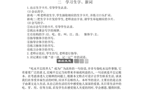 1吃水不忘挖井人_一年级语文下册（统编版）_老课标资料_教案反思+导学案_文本式_3版文本式教案含反思