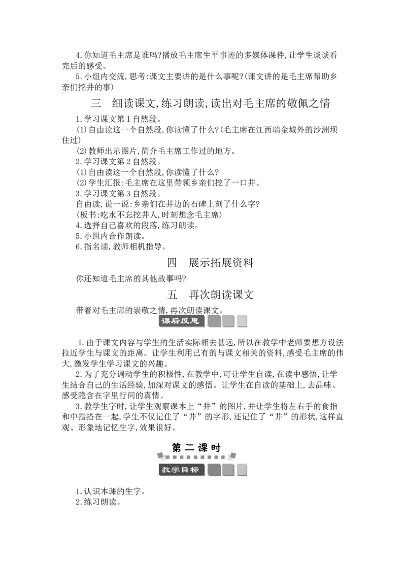 1吃水不忘挖井人_一年级语文下册（统编版）_老课标资料_教案反思+导学案_文本式_3版文本式教案含反思