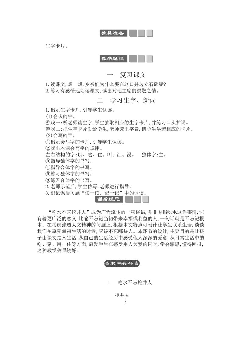 1吃水不忘挖井人_一年级语文下册（统编版）_老课标资料_教案反思+导学案_文本式_3版文本式教案含反思