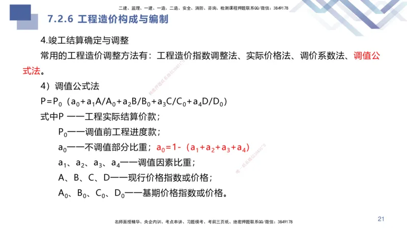 04.2025许军-核心考点精析-建筑实务4_2026年一级建造师_2026年一建建筑_2025年一建建筑SVIP_02-基础精讲✿高端面授✿深度强化_24-建筑《核心考点精析》许军HX_讲义