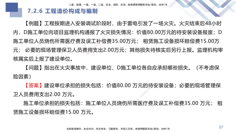 04.2025许军-核心考点精析-建筑实务4_2026年一级建造师_2026年一建建筑_2025年一建建筑SVIP_02-基础精讲✿高端面授✿深度强化_24-建筑《核心考点精析》许军HX_讲义