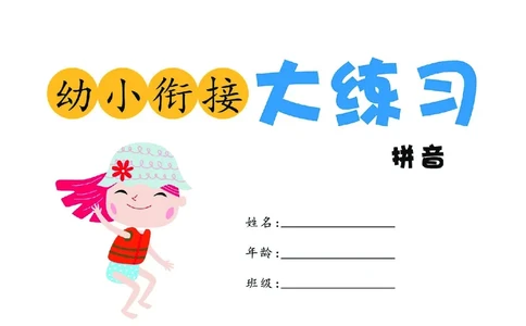 幼小衔接大练习：拼音_拼音专项