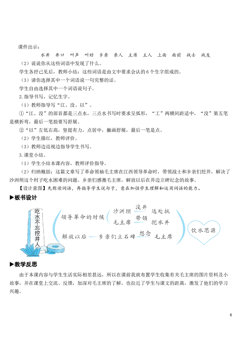 1吃水不忘挖井人教案_一年级语文下册（统编版）_老课标资料_教案反思+导学案_文本式_7版文本式教案