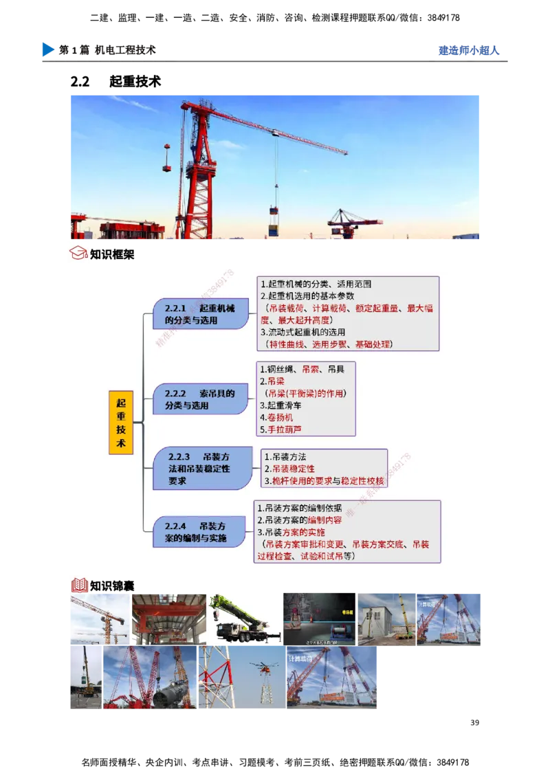 04.起重技术（1）_2026年一级建造师_2026年一建机电_2025年一建机电SVIP_02-基础精讲✿高端面授✿深度强化_21-机电《3D精讲班》小超人SMR推荐_讲义