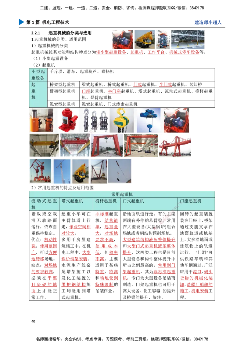 04.起重技术（1）_2026年一级建造师_2026年一建机电_2025年一建机电SVIP_02-基础精讲✿高端面授✿深度强化_21-机电《3D精讲班》小超人SMR推荐_讲义