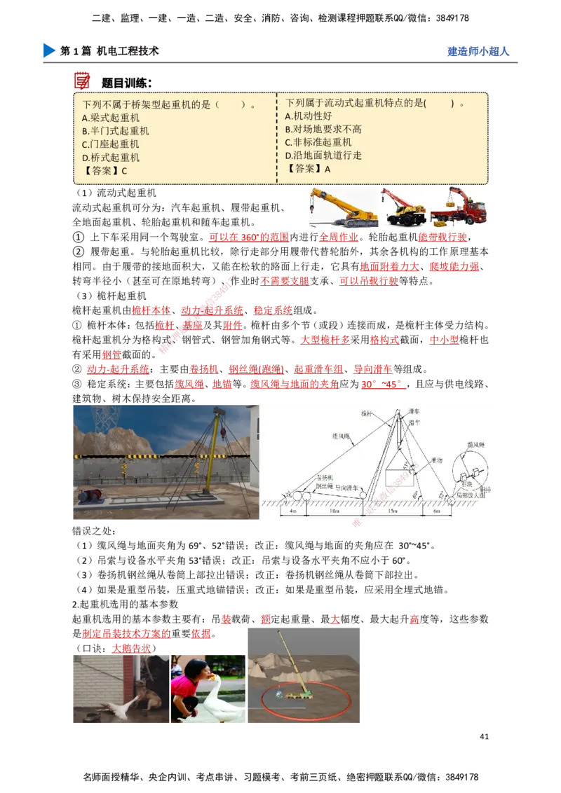 04.起重技术（1）_2026年一级建造师_2026年一建机电_2025年一建机电SVIP_02-基础精讲✿高端面授✿深度强化_21-机电《3D精讲班》小超人SMR推荐_讲义