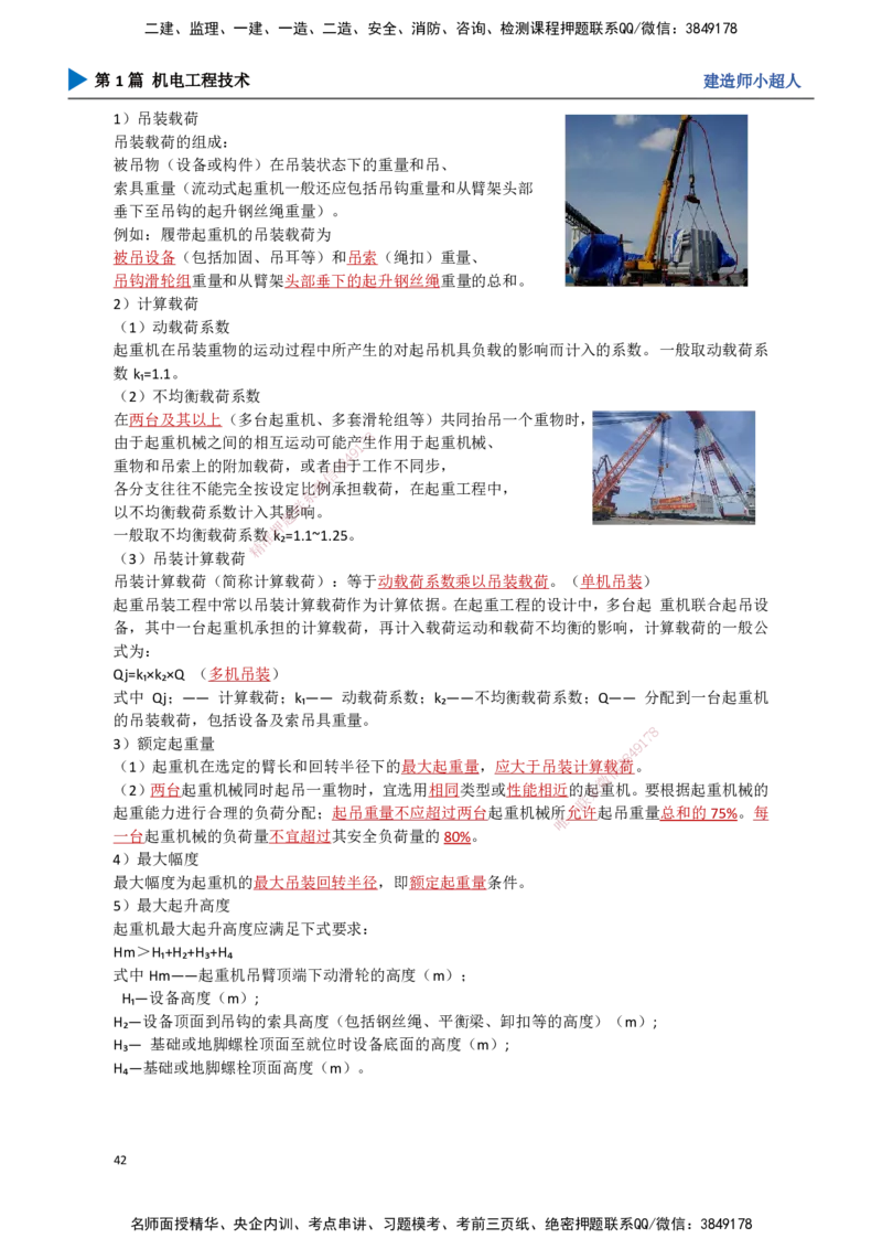 04.起重技术（1）_2026年一级建造师_2026年一建机电_2025年一建机电SVIP_02-基础精讲✿高端面授✿深度强化_21-机电《3D精讲班》小超人SMR推荐_讲义