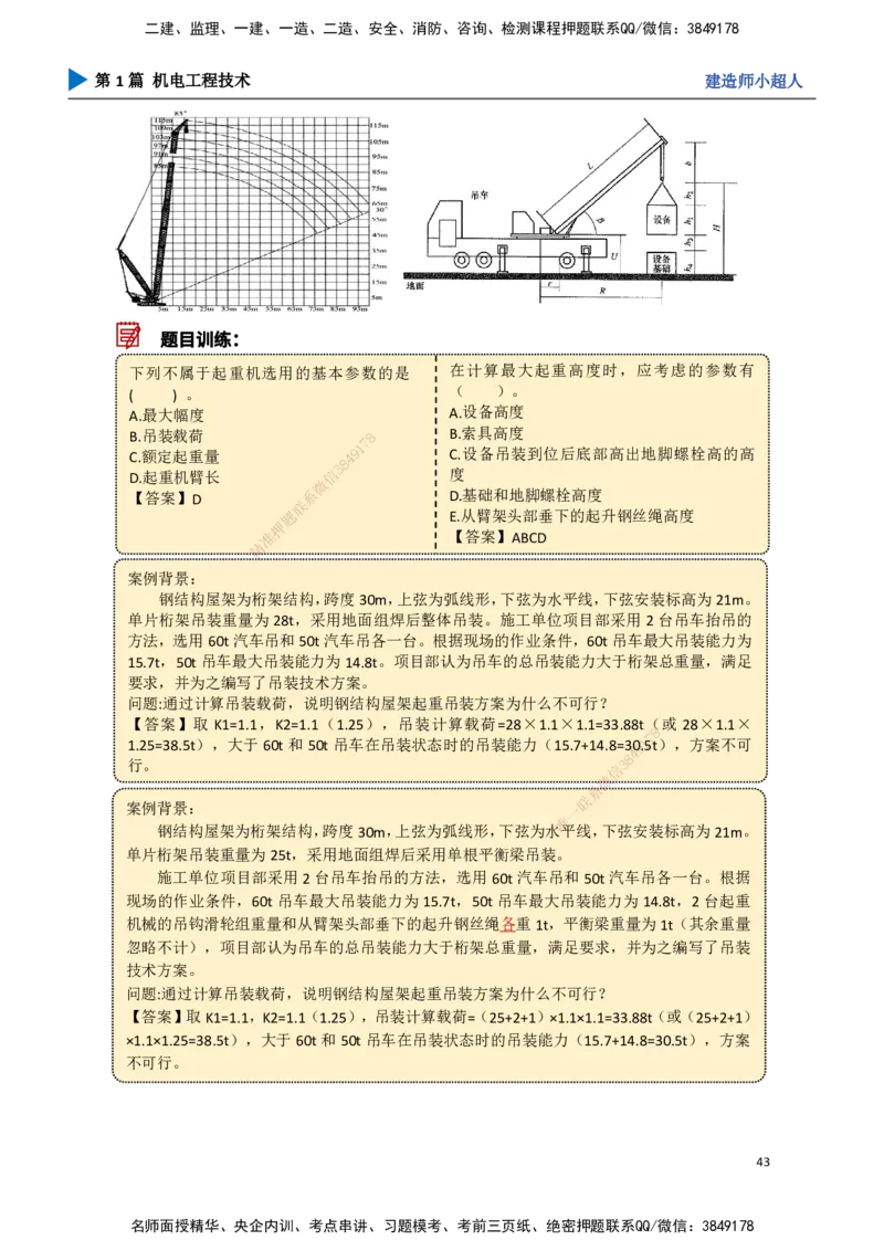 04.起重技术（1）_2026年一级建造师_2026年一建机电_2025年一建机电SVIP_02-基础精讲✿高端面授✿深度强化_21-机电《3D精讲班》小超人SMR推荐_讲义