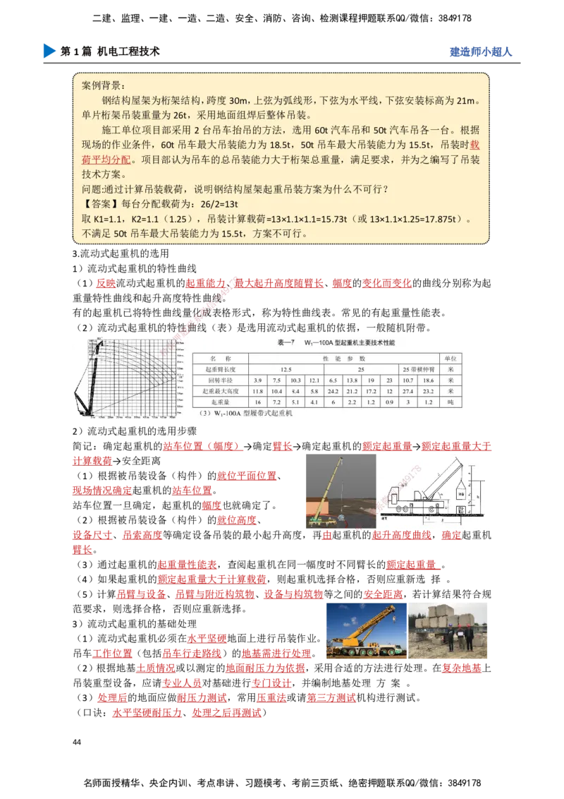 04.起重技术（1）_2026年一级建造师_2026年一建机电_2025年一建机电SVIP_02-基础精讲✿高端面授✿深度强化_21-机电《3D精讲班》小超人SMR推荐_讲义