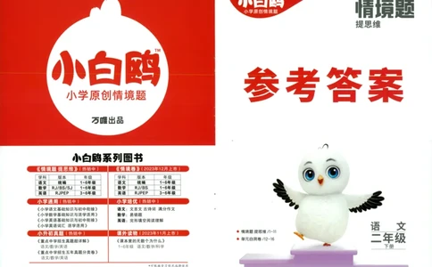 《小白欧》情境题-语文2年级下册（RJ）答案_二年级上下册资料_小学二年级学习资料-25年更新版_2-02、小学二年级语文下册_2-2-2、练习题、作业、试题、试卷_电子册类