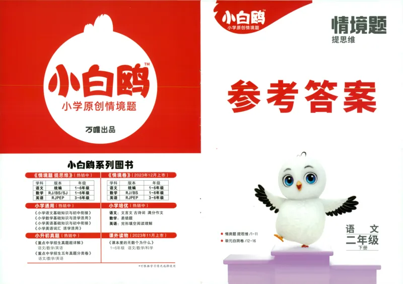 《小白欧》情境题-语文2年级下册（RJ）答案_二年级上下册资料_小学二年级学习资料-25年更新版_2-02、小学二年级语文下册_2-2-2、练习题、作业、试题、试卷_电子册类