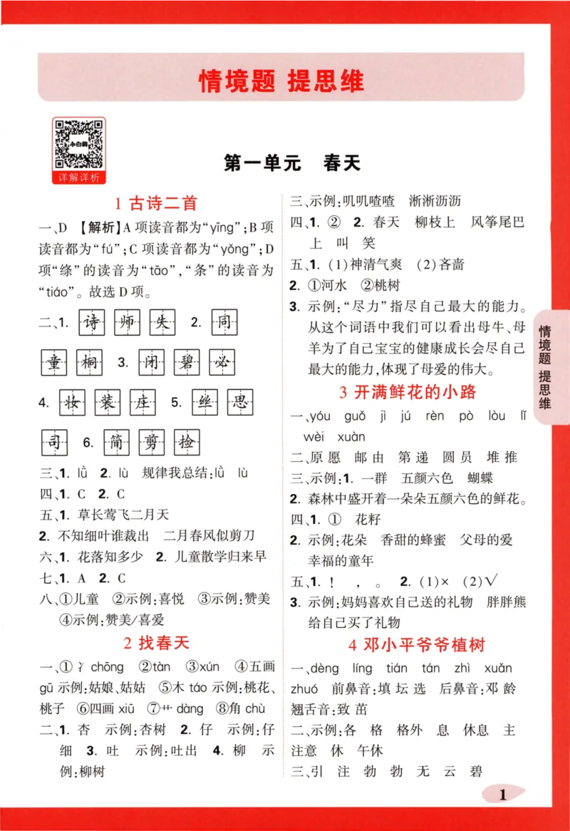 《小白欧》情境题-语文2年级下册（RJ）答案_二年级上下册资料_小学二年级学习资料-25年更新版_2-02、小学二年级语文下册_2-2-2、练习题、作业、试题、试卷_电子册类