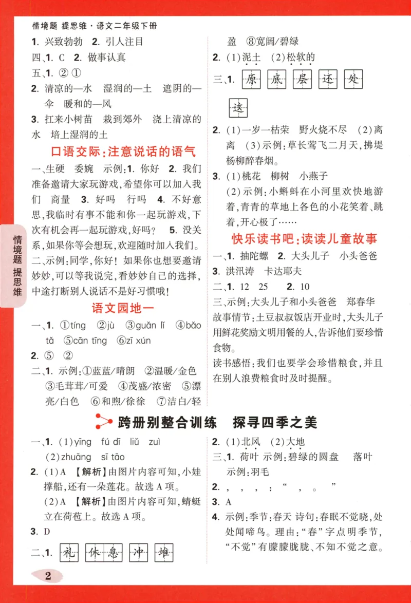 《小白欧》情境题-语文2年级下册（RJ）答案_二年级上下册资料_小学二年级学习资料-25年更新版_2-02、小学二年级语文下册_2-2-2、练习题、作业、试题、试卷_电子册类