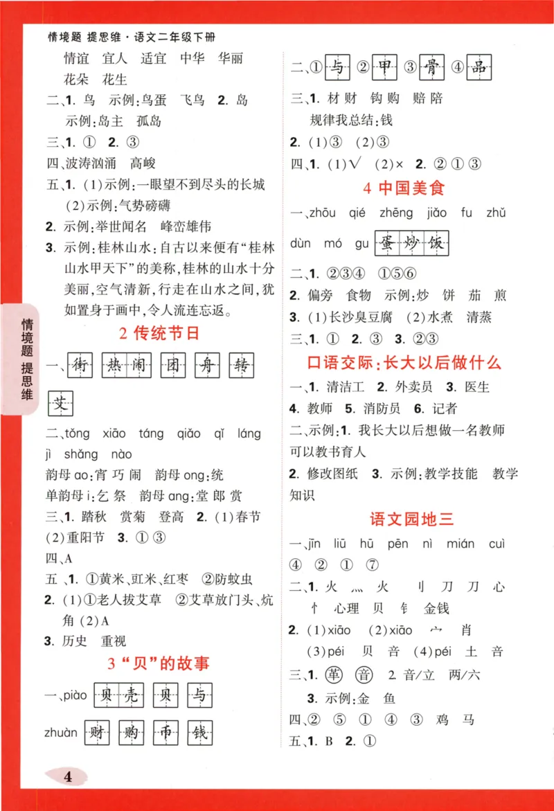 《小白欧》情境题-语文2年级下册（RJ）答案_二年级上下册资料_小学二年级学习资料-25年更新版_2-02、小学二年级语文下册_2-2-2、练习题、作业、试题、试卷_电子册类