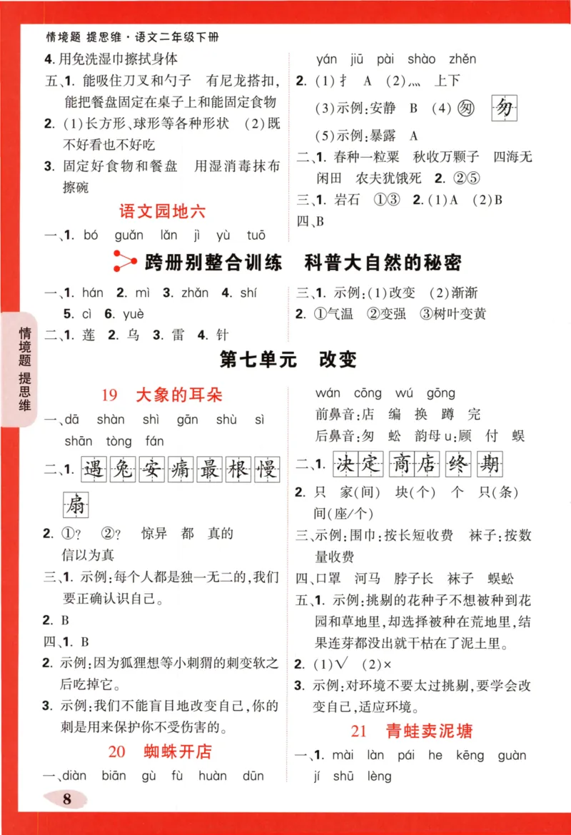 《小白欧》情境题-语文2年级下册（RJ）答案_二年级上下册资料_小学二年级学习资料-25年更新版_2-02、小学二年级语文下册_2-2-2、练习题、作业、试题、试卷_电子册类