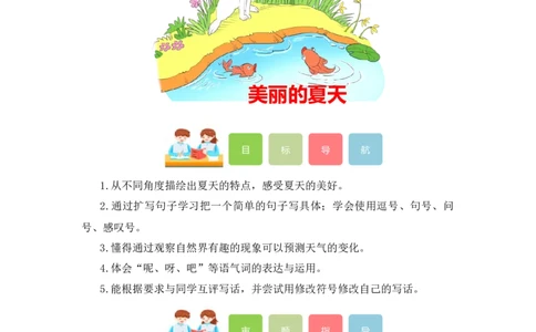 第六单元写话：美丽的夏天（教学设计）（统编版）_一年级语文下册（统编版）_单元写作能力提升_2024版