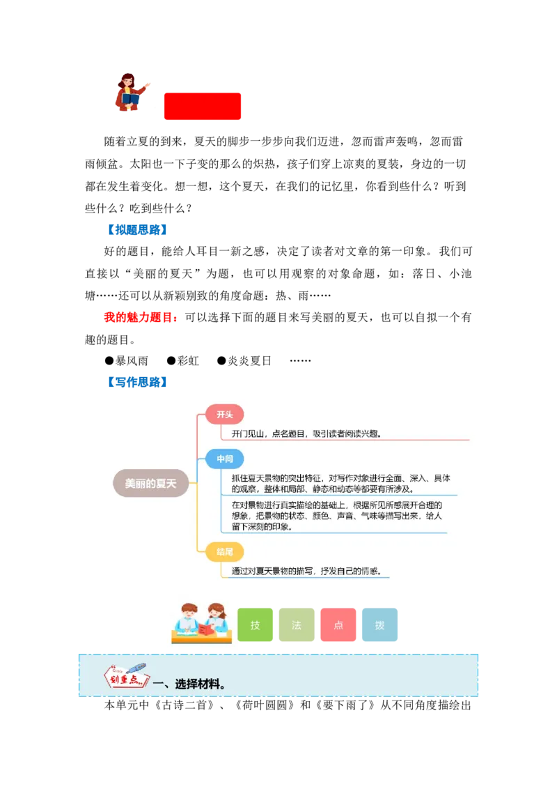 第六单元写话：美丽的夏天（教学设计）（统编版）_一年级语文下册（统编版）_单元写作能力提升_2024版