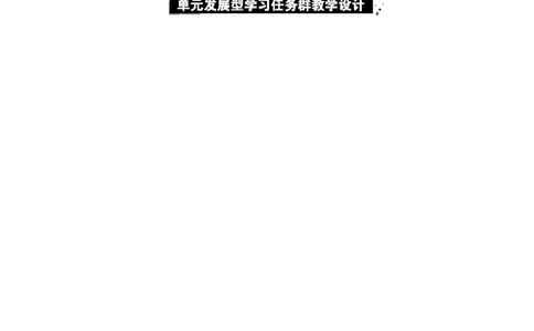 第六单元单元分析_一年级语文下册（统编版）_全套教学资源_6.第六单元