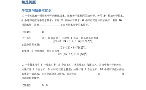 《应用题》经典牛吃草问题基本知识-0星题（含解析）全国通用版_小学数学母题大全一二三四五六年级上下册一题多解题母题解_《经典应用题》（含详解）