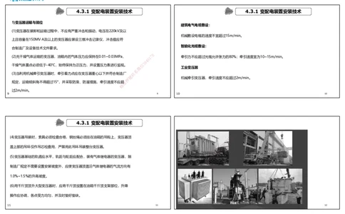 视频49&mdash;55集4.3电气工程安装技术（可打印版）_2026年一级建造师_2026年一建机电_2025年一建机电SVIP_02-基础精讲✿高端面授✿深度强化_12-机电《教材精讲班》王峰RS推荐