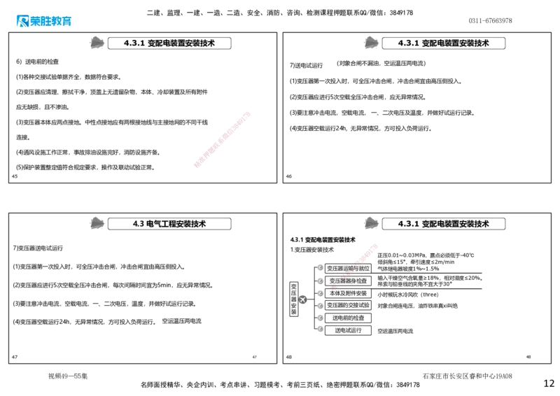 视频49&mdash;55集4.3电气工程安装技术（可打印版）_2026年一级建造师_2026年一建机电_2025年一建机电SVIP_02-基础精讲✿高端面授✿深度强化_12-机电《教材精讲班》王峰RS推荐