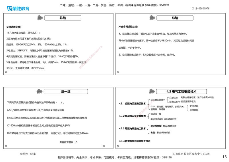 视频49&mdash;55集4.3电气工程安装技术（可打印版）_2026年一级建造师_2026年一建机电_2025年一建机电SVIP_02-基础精讲✿高端面授✿深度强化_12-机电《教材精讲班》王峰RS推荐
