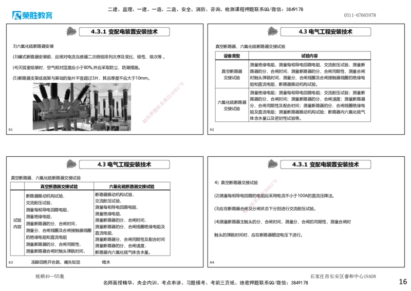 视频49&mdash;55集4.3电气工程安装技术（可打印版）_2026年一级建造师_2026年一建机电_2025年一建机电SVIP_02-基础精讲✿高端面授✿深度强化_12-机电《教材精讲班》王峰RS推荐