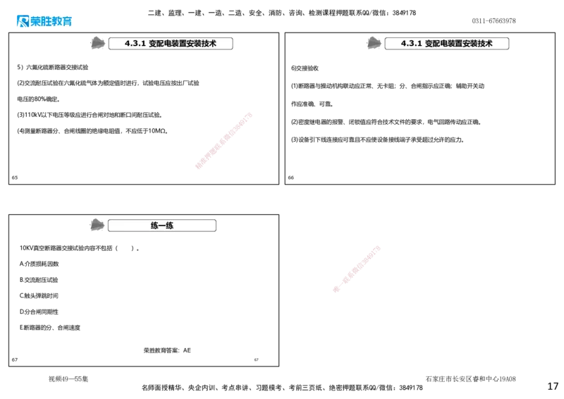 视频49&mdash;55集4.3电气工程安装技术（可打印版）_2026年一级建造师_2026年一建机电_2025年一建机电SVIP_02-基础精讲✿高端面授✿深度强化_12-机电《教材精讲班》王峰RS推荐