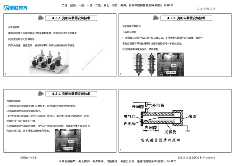 视频49&mdash;55集4.3电气工程安装技术（可打印版）_2026年一级建造师_2026年一建机电_2025年一建机电SVIP_02-基础精讲✿高端面授✿深度强化_12-机电《教材精讲班》王峰RS推荐